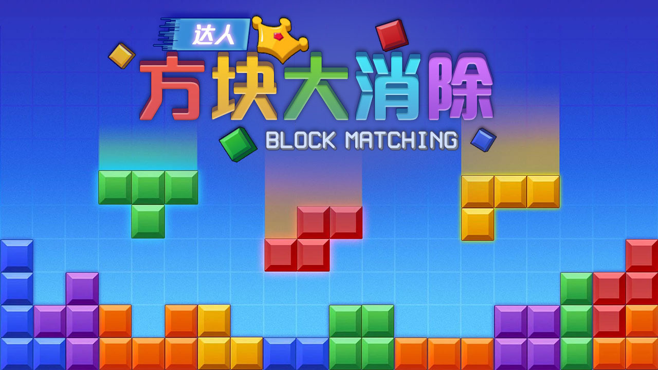 达人方块大消除截图