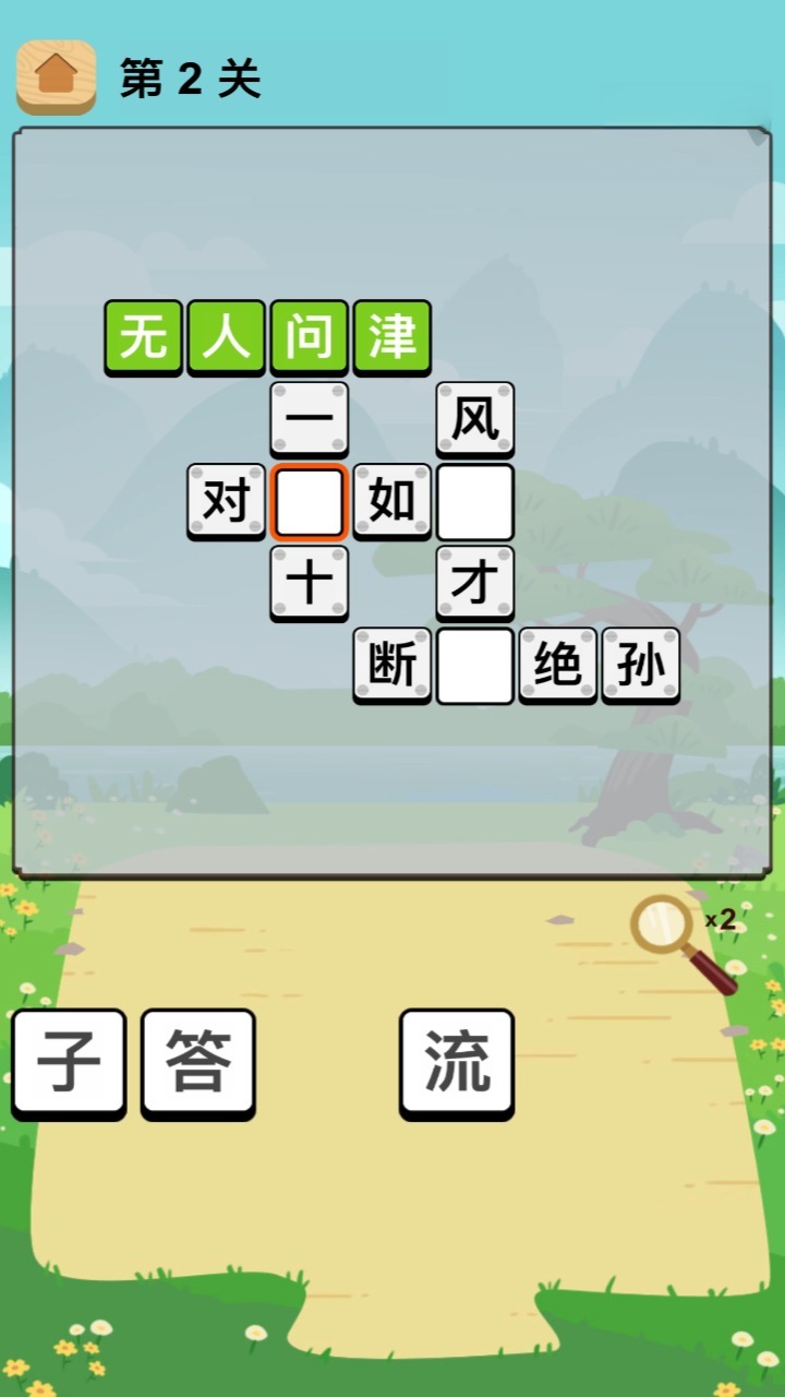 成语填字闯关游戏截图