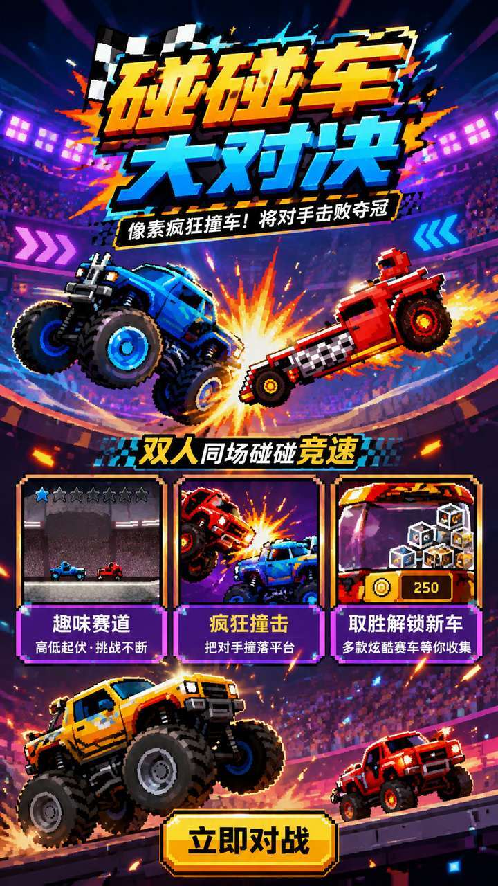 碰碰车大对决截图