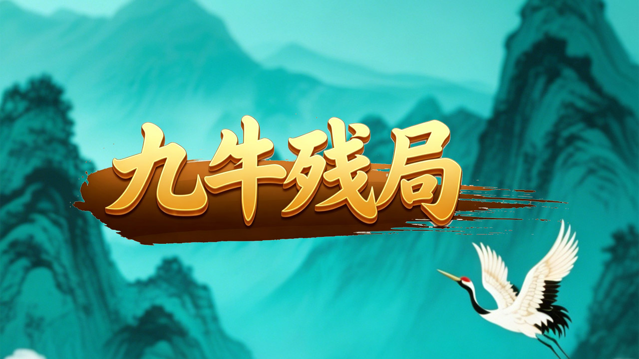 九牛残局截图