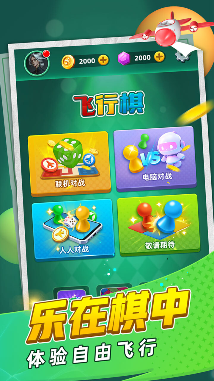 飞行棋截图