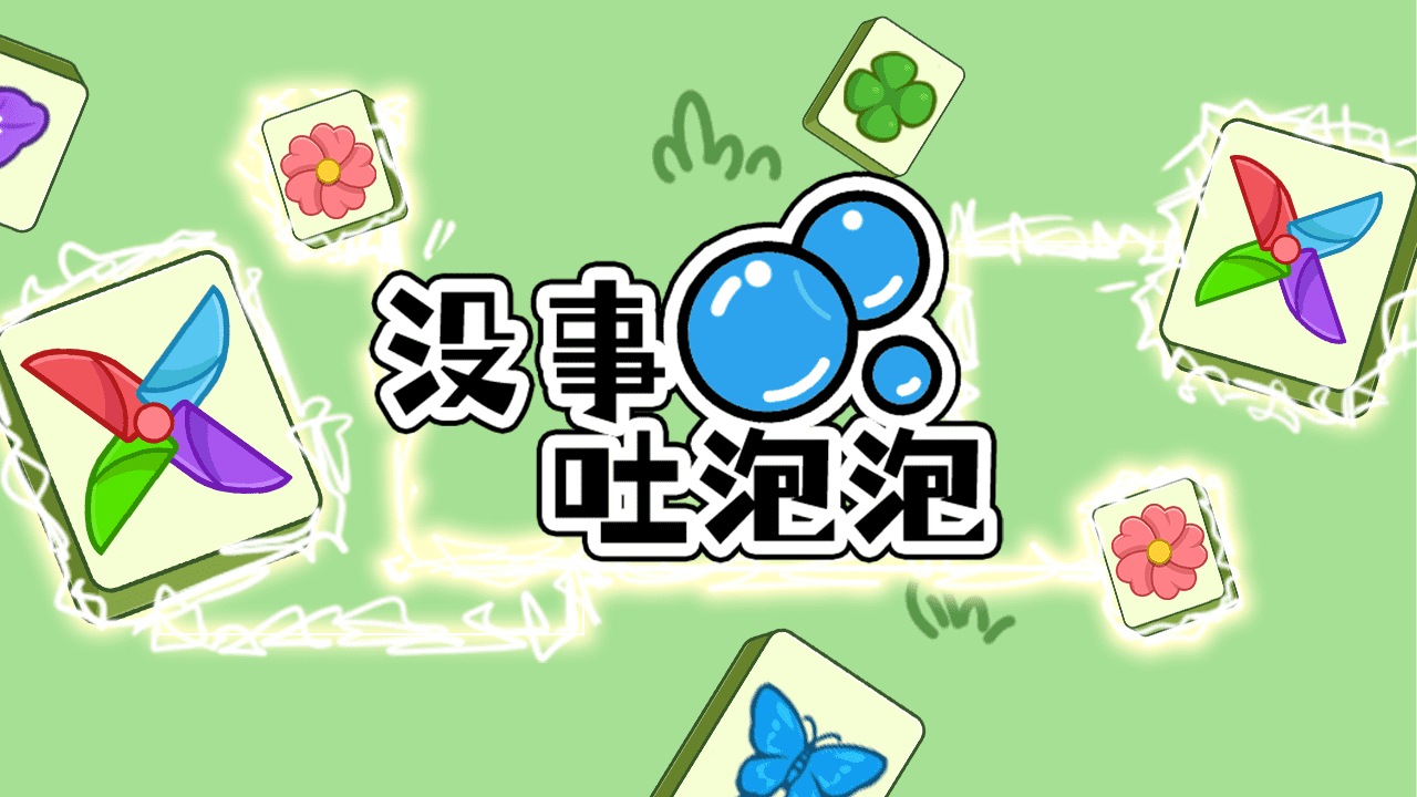 没事吐泡泡截图