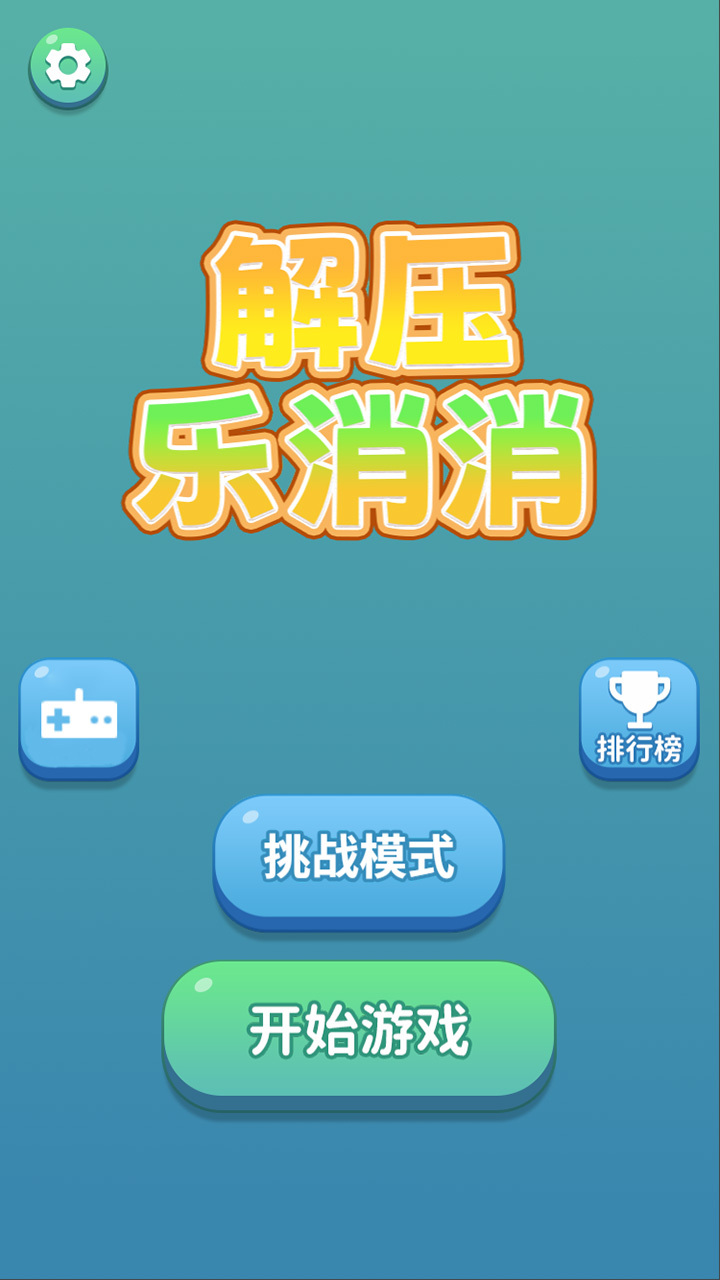 解压乐消消截图