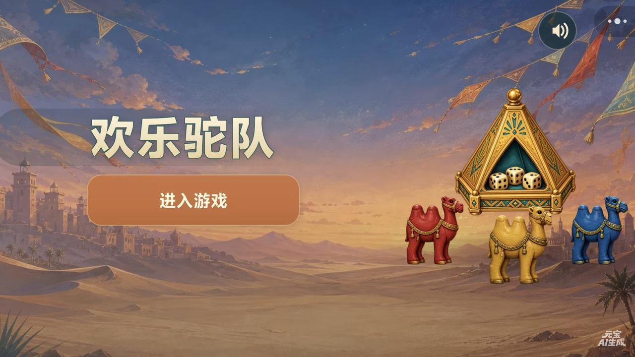 欢乐驼队截图