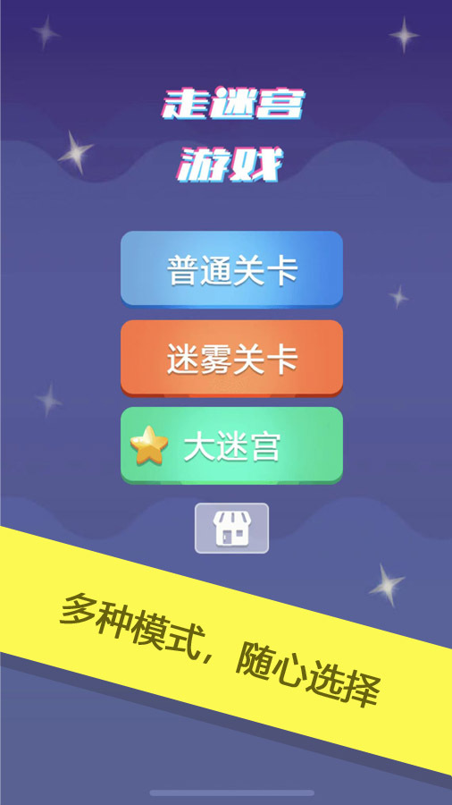 走迷宫游戏截图
