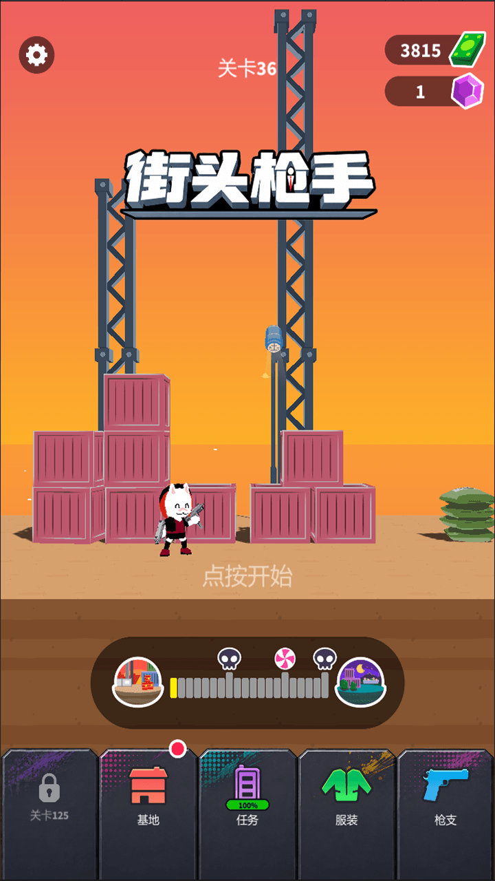 街头枪手截图