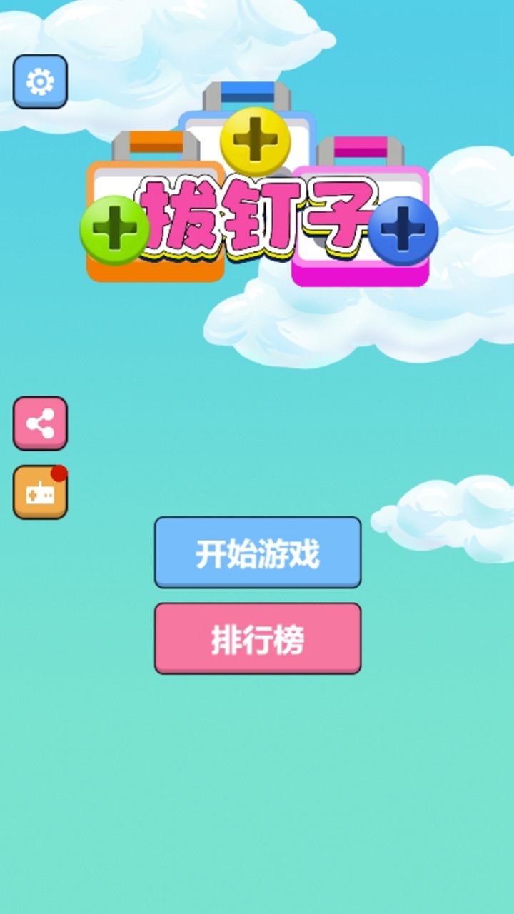 拔钉子截图