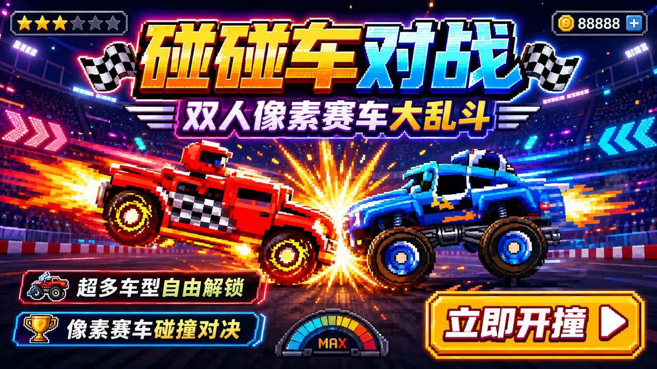 碰碰车对战截图