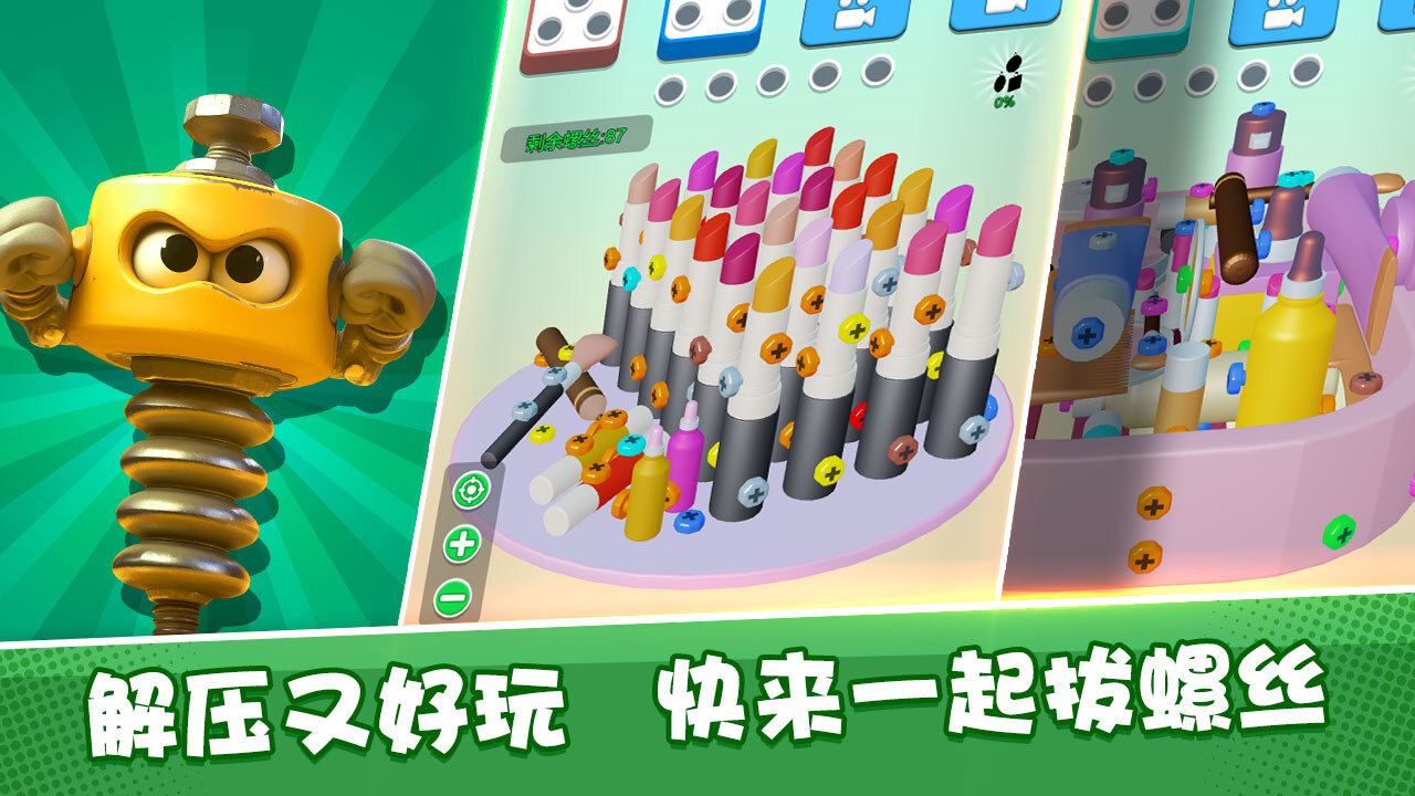 一起拔螺丝截图
