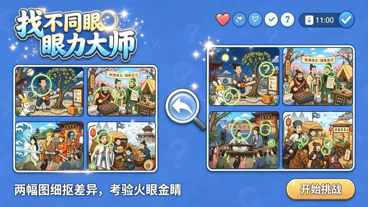 找不同眼力大师截图