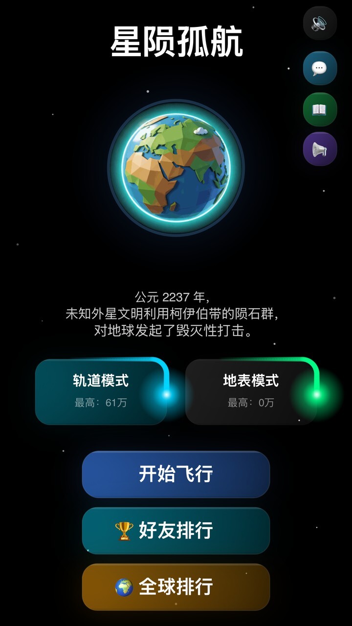 星陨孤航截图