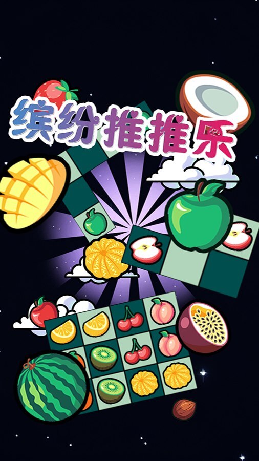 缤纷推推乐截图