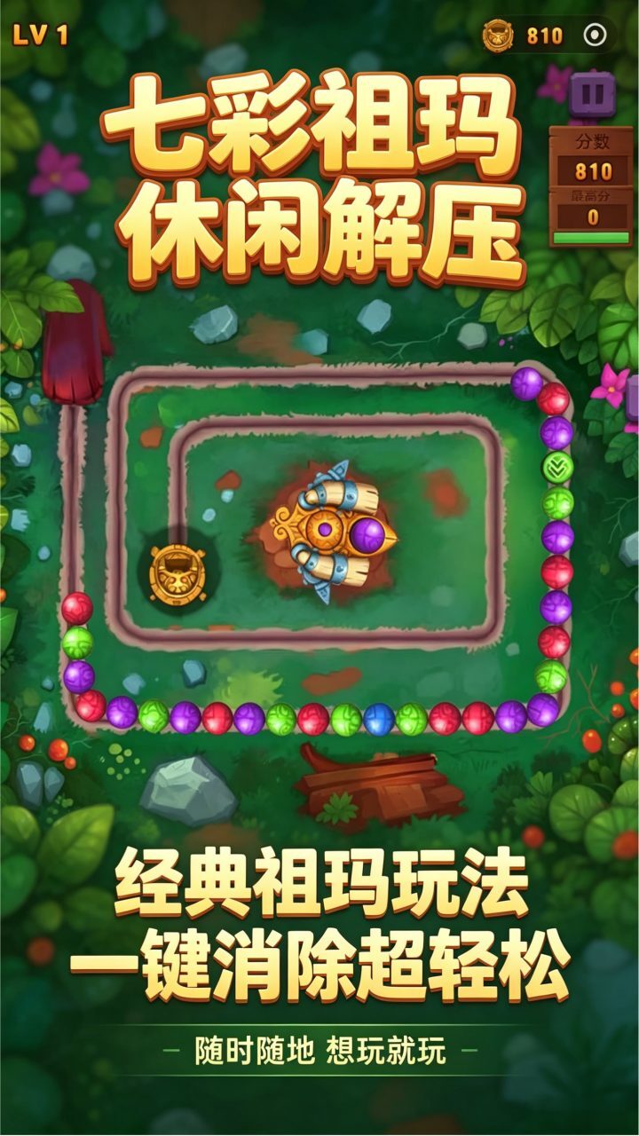 七彩祖玛消除截图