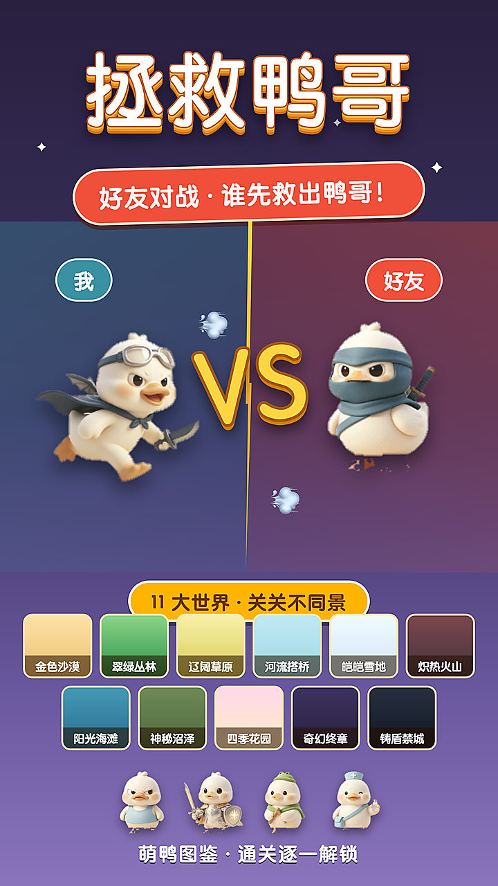 拯救鸭哥截图