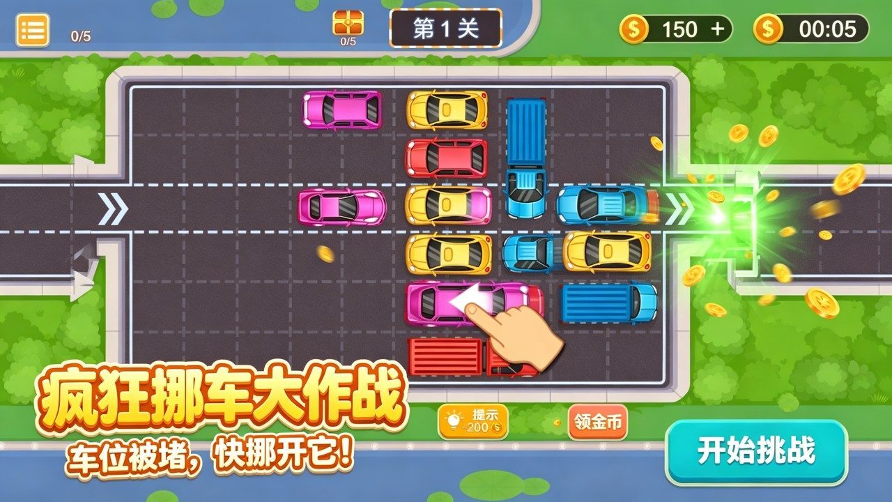 疯狂挪车大作战截图
