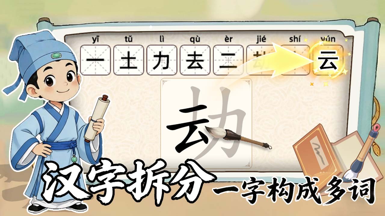 汉字来拼拼截图