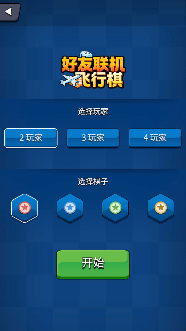 好友联机飞行棋截图