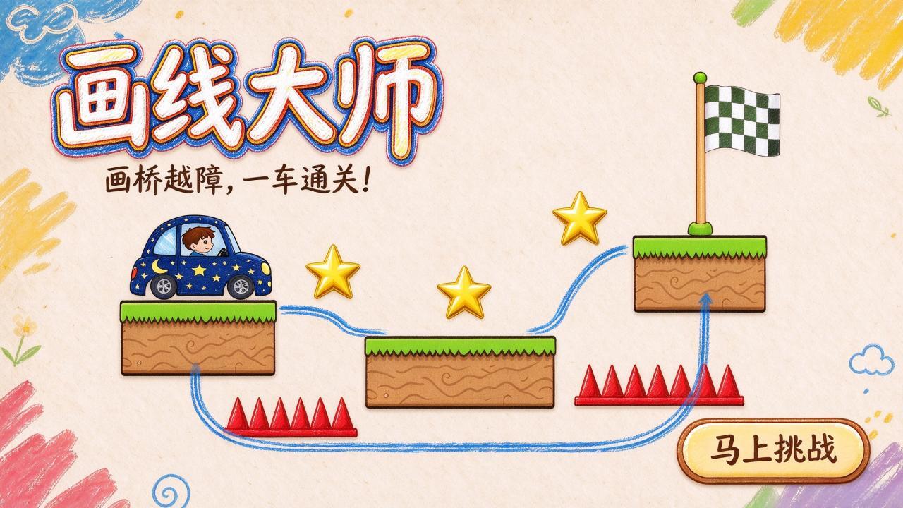 画线大师截图