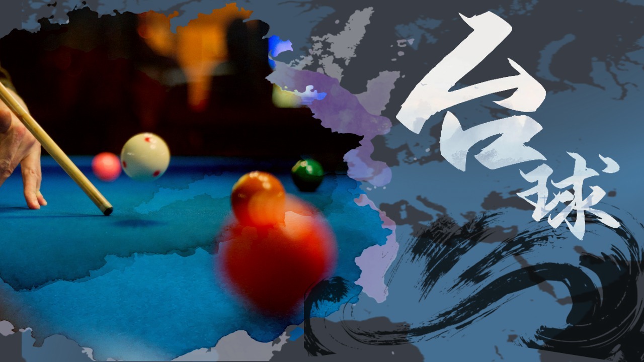 台球大陆截图