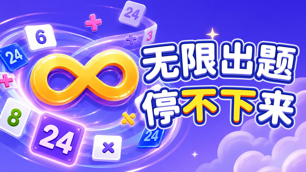 心算24截图