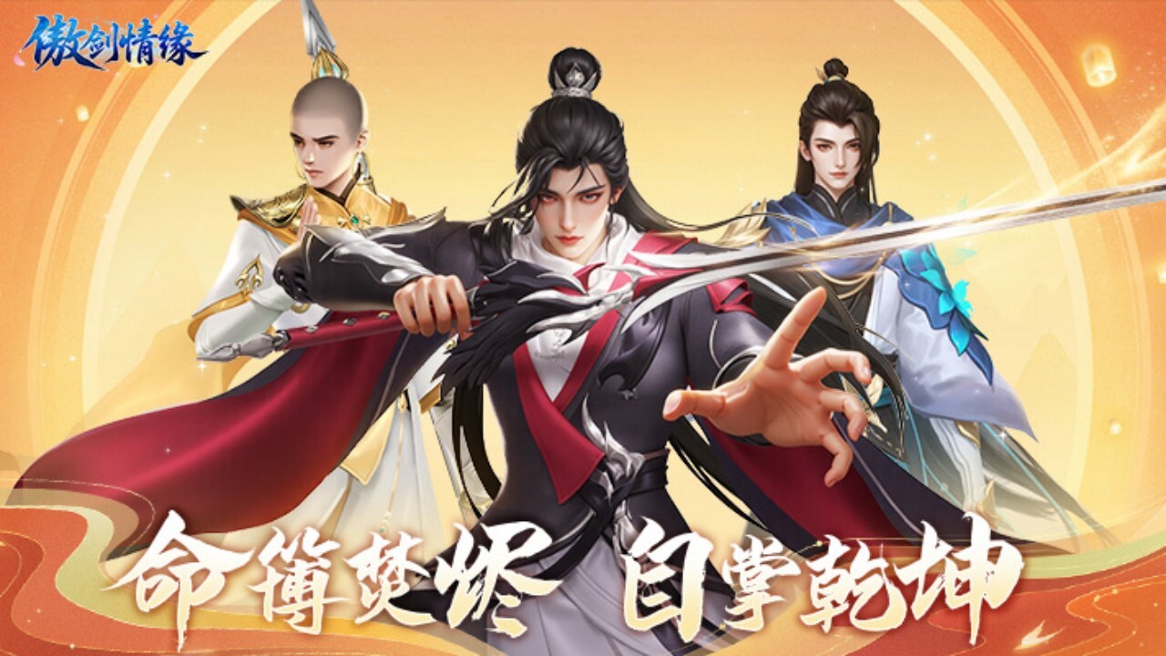 傲剑情缘截图