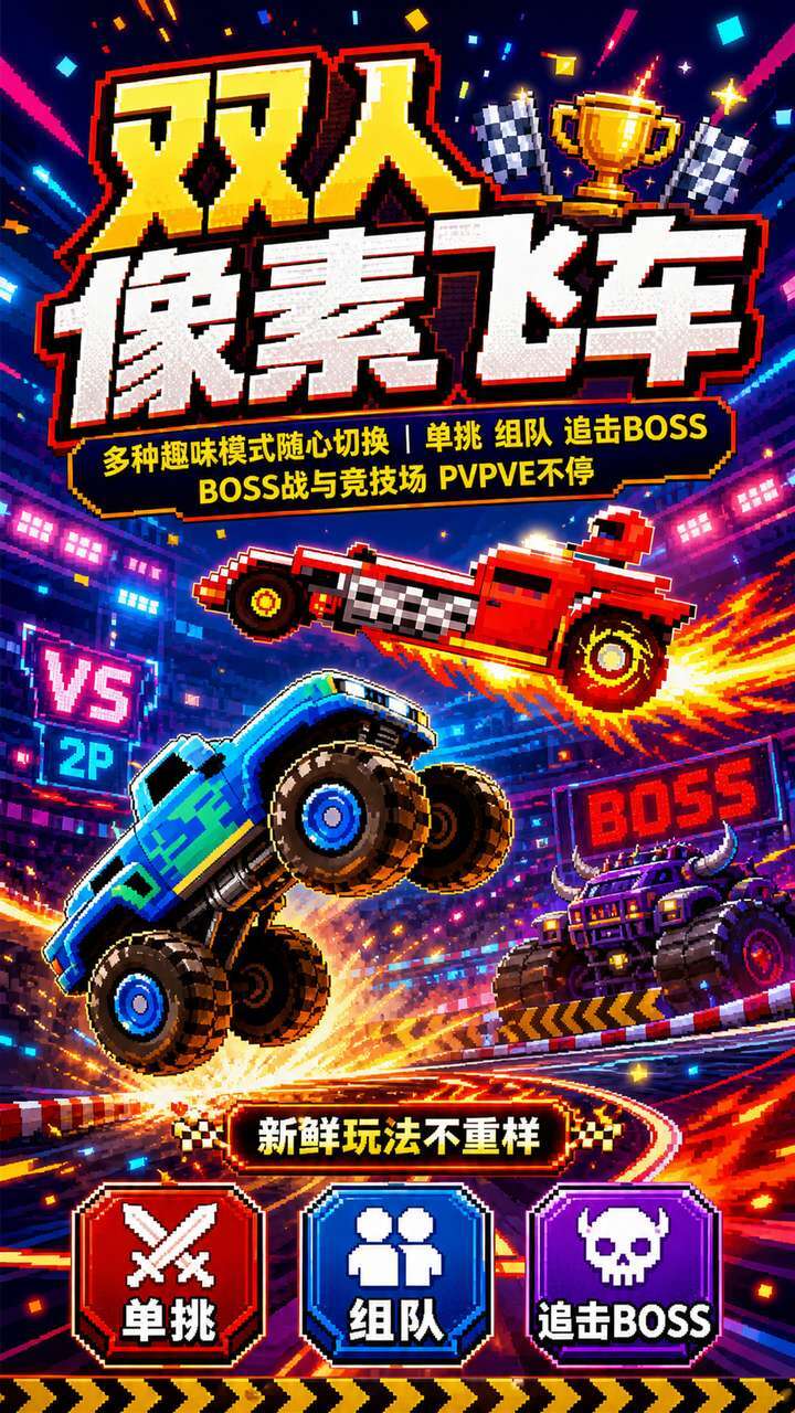 双人像素飞车截图