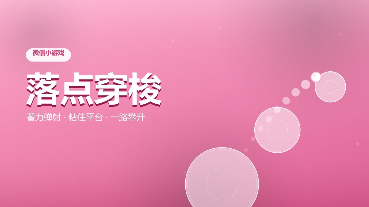 落点穿梭截图