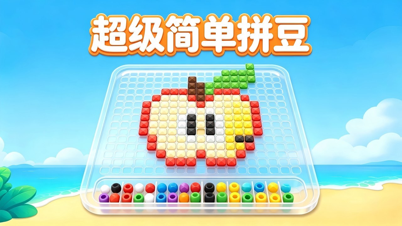 超级简单拼豆截图