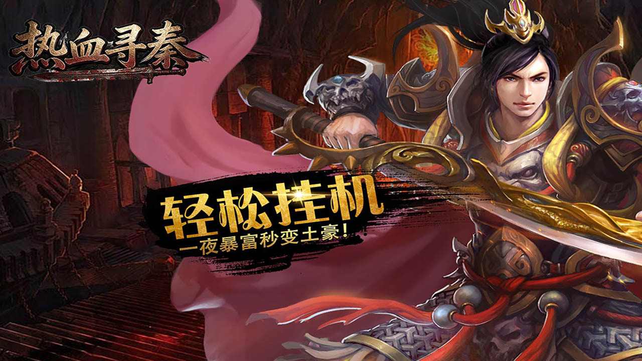 热血寻秦截图