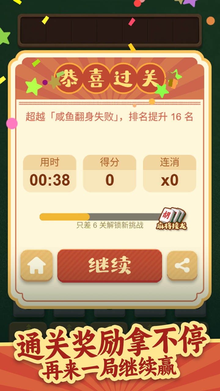 开心连连胡截图