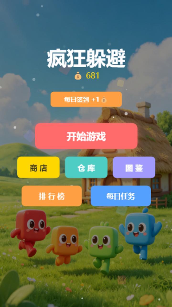 疯狂躲避截图