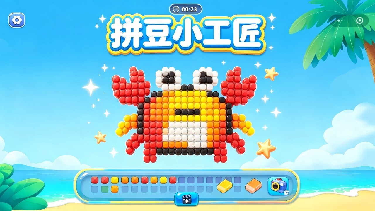 拼豆小工匠截图