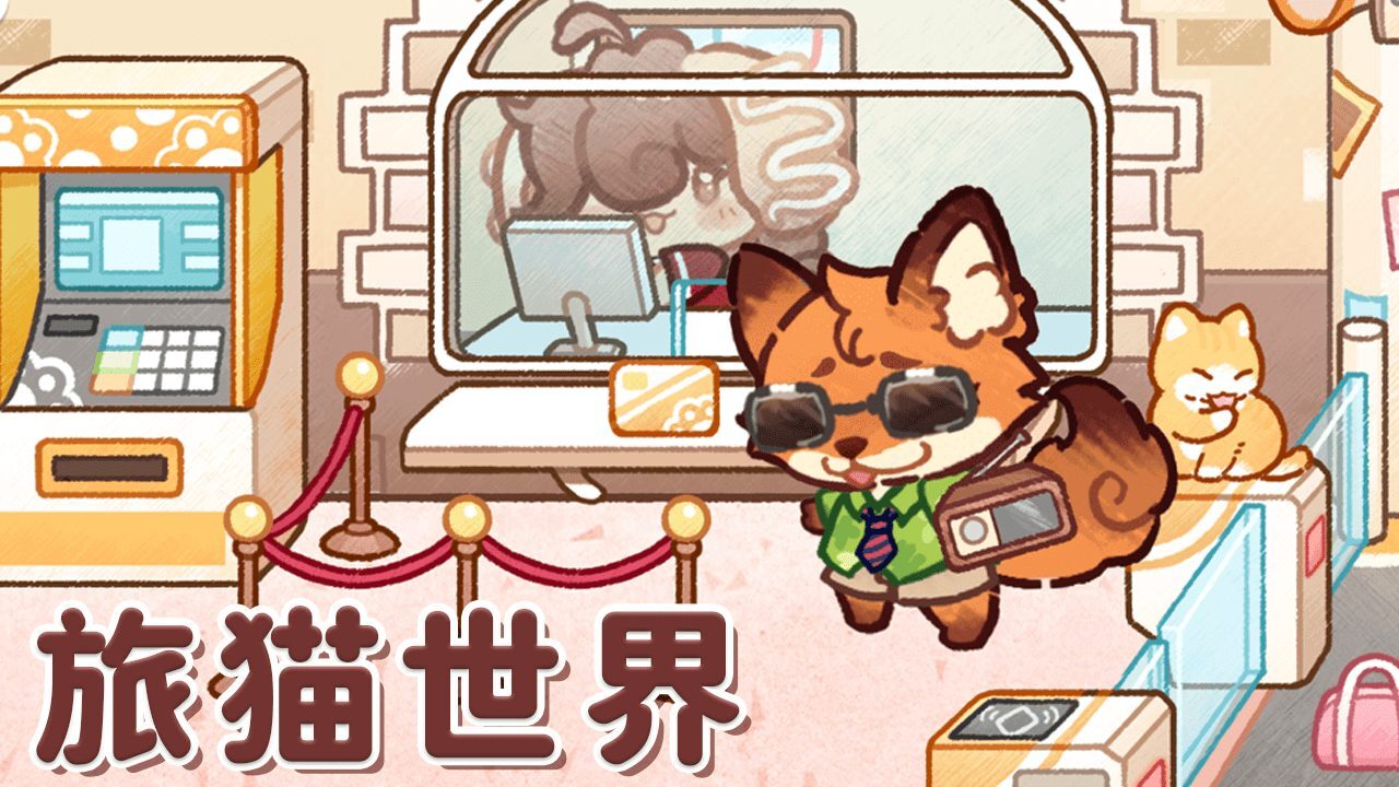 旅猫世界截图