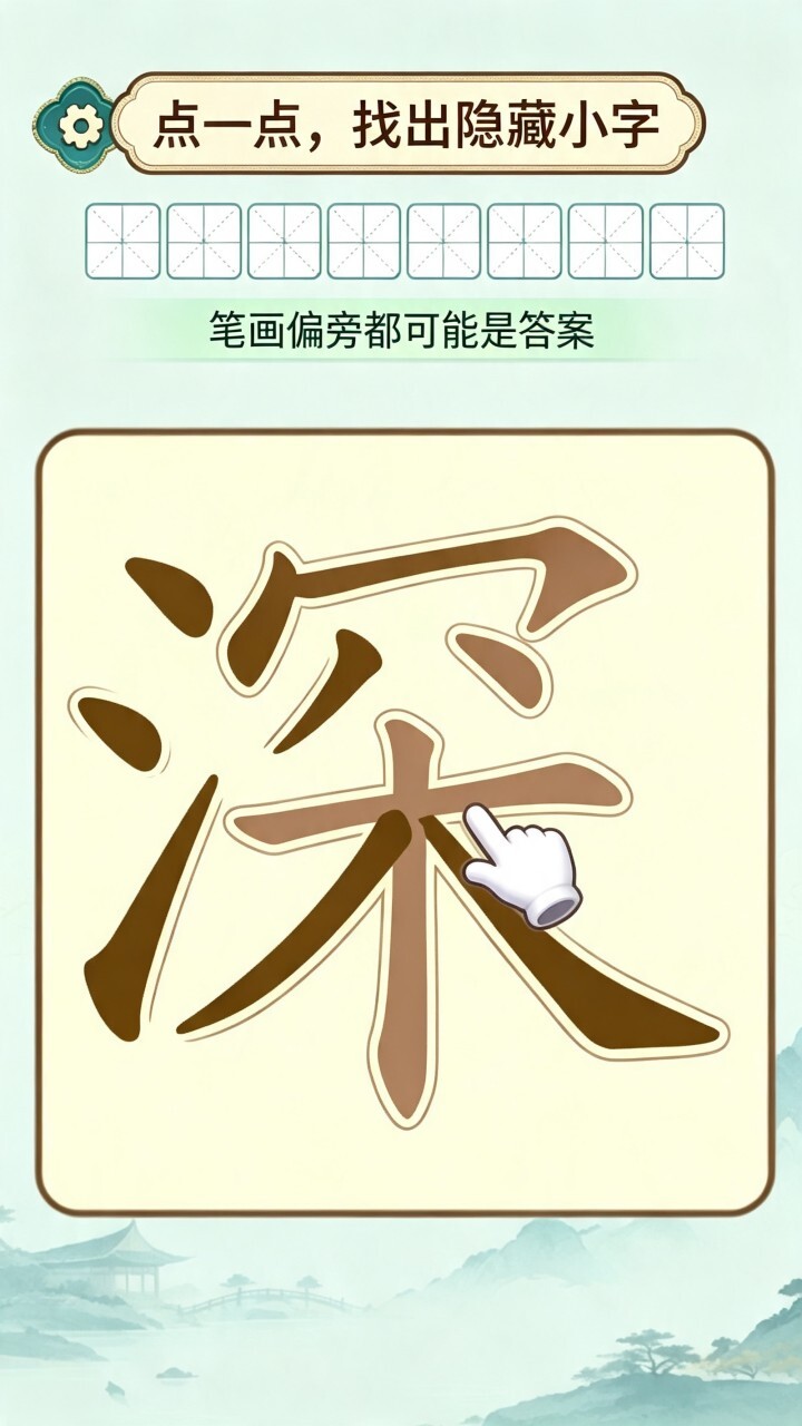 汉字找字拆字截图