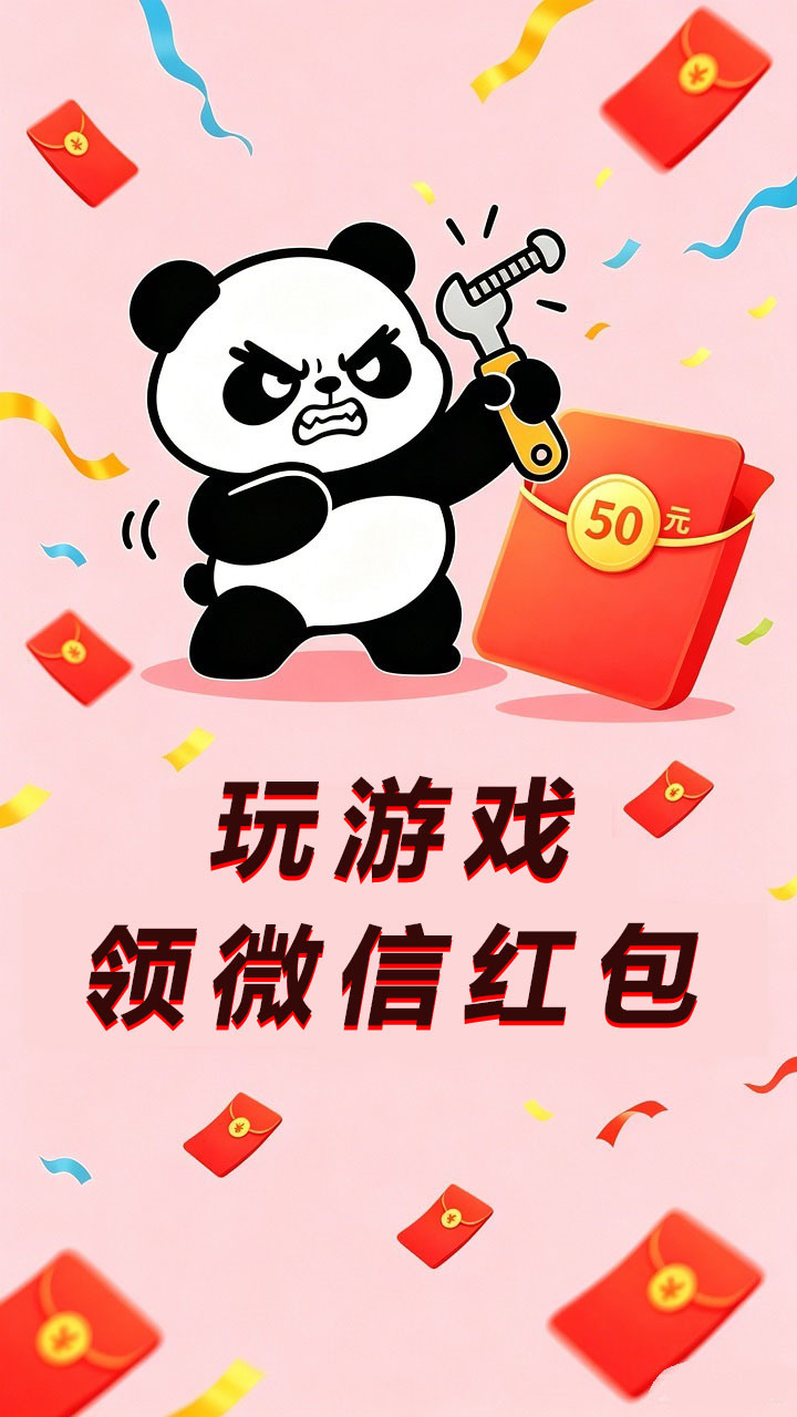 熊猫打螺丝截图