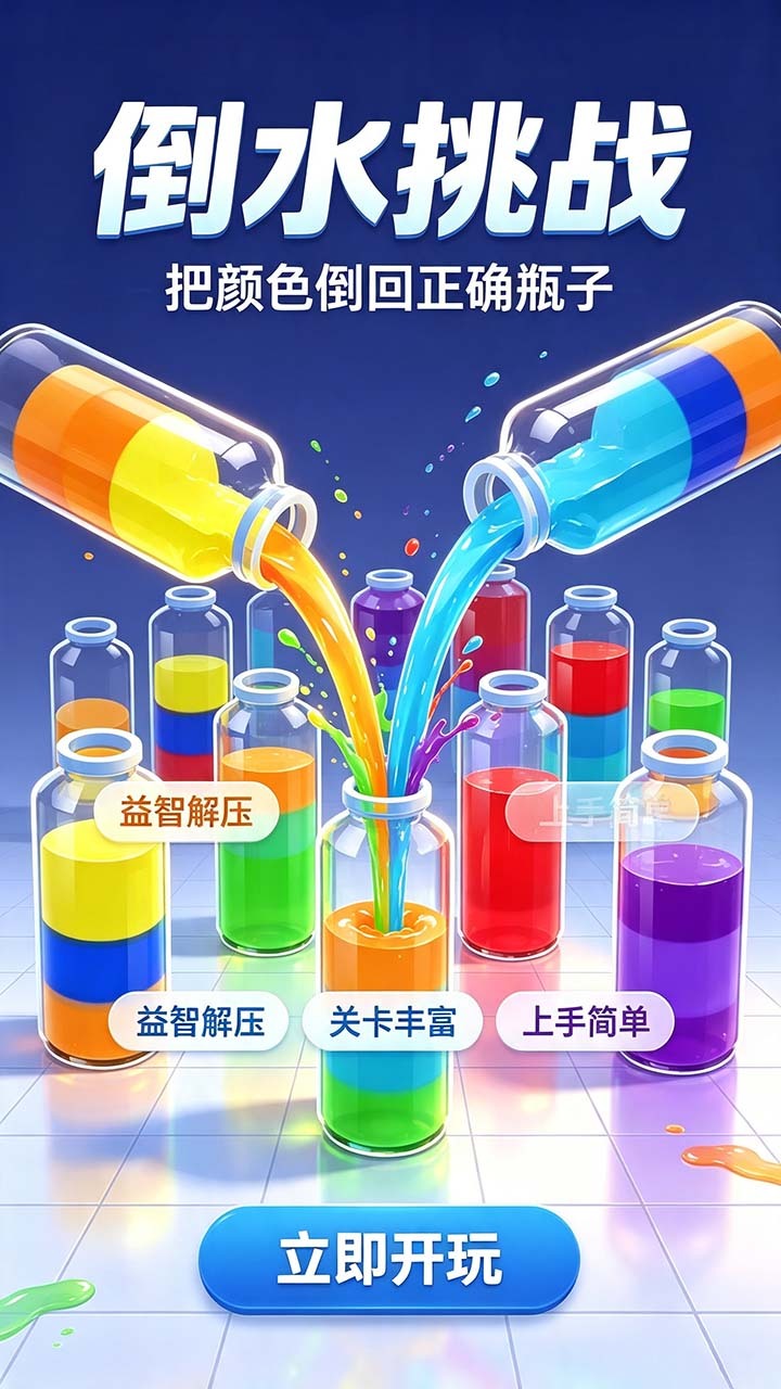 倒水王截图