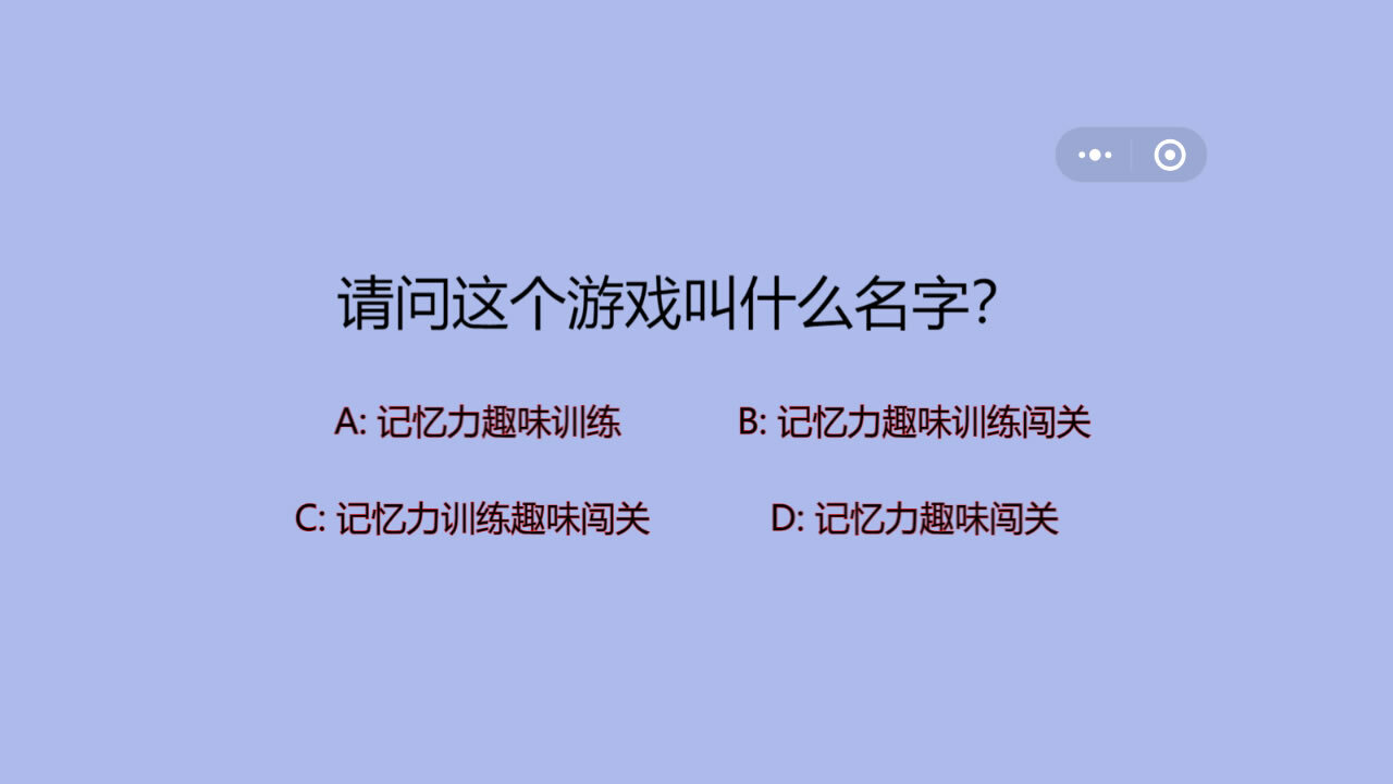 记忆力趣味训练闯关截图