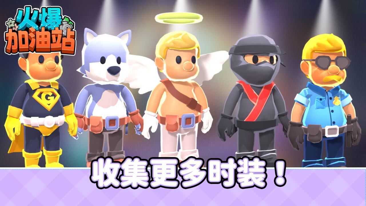 火爆加油站截图