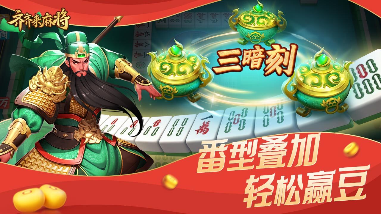齐齐来麻将截图