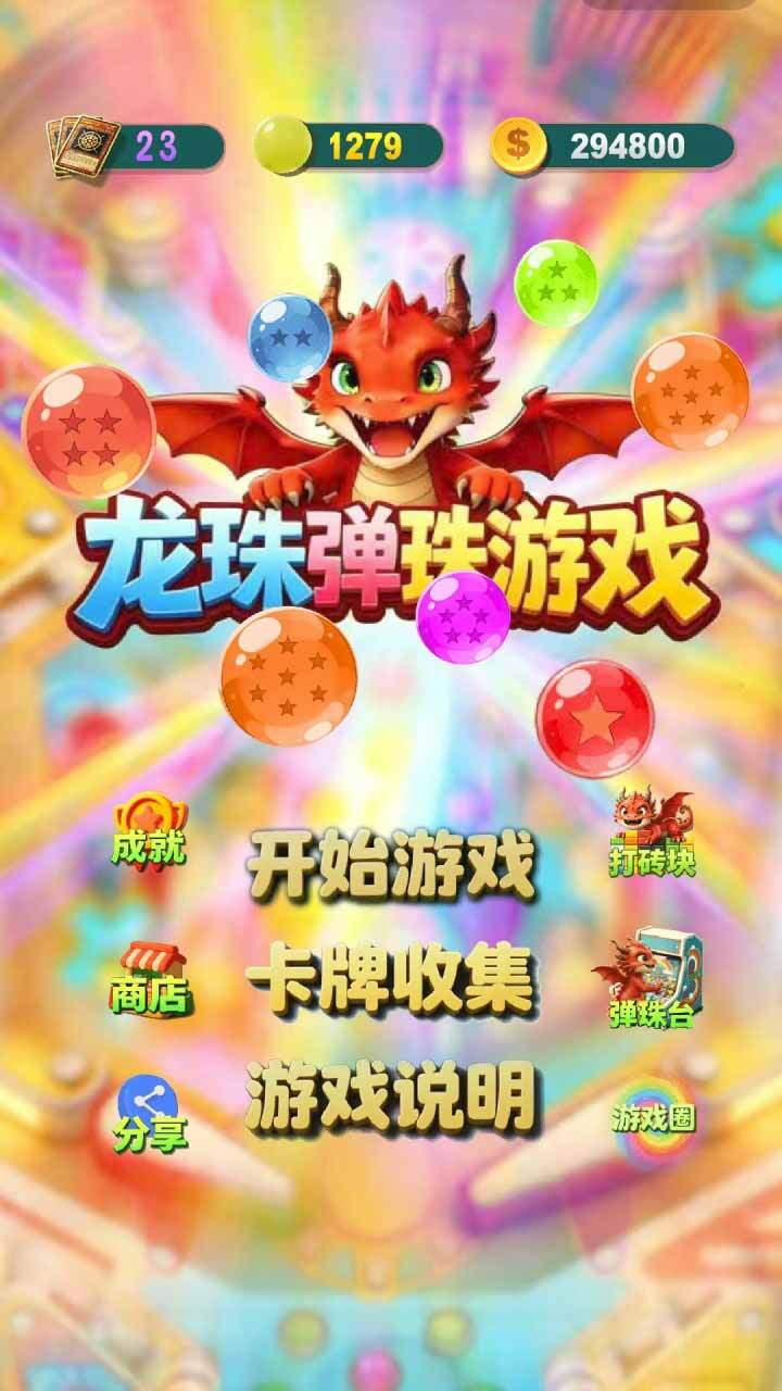 龙珠弹珠游戏截图
