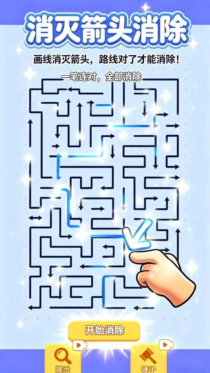 消灭箭头消除截图