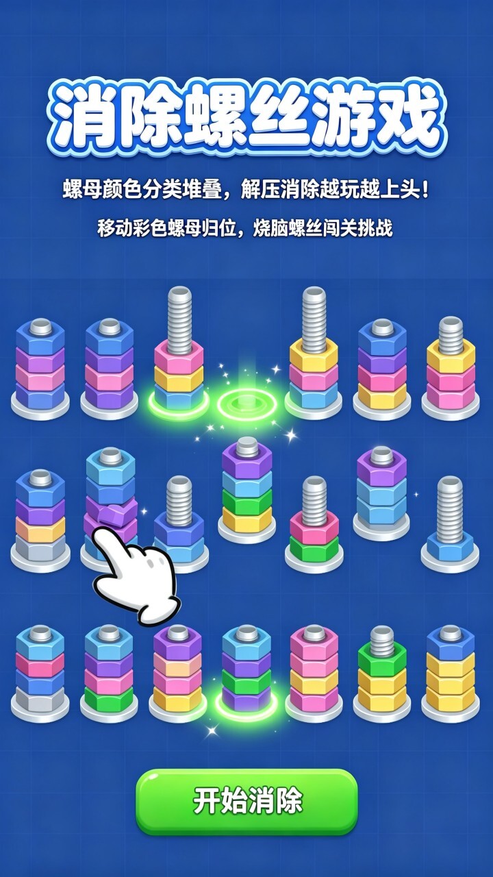 消除螺丝游戏截图