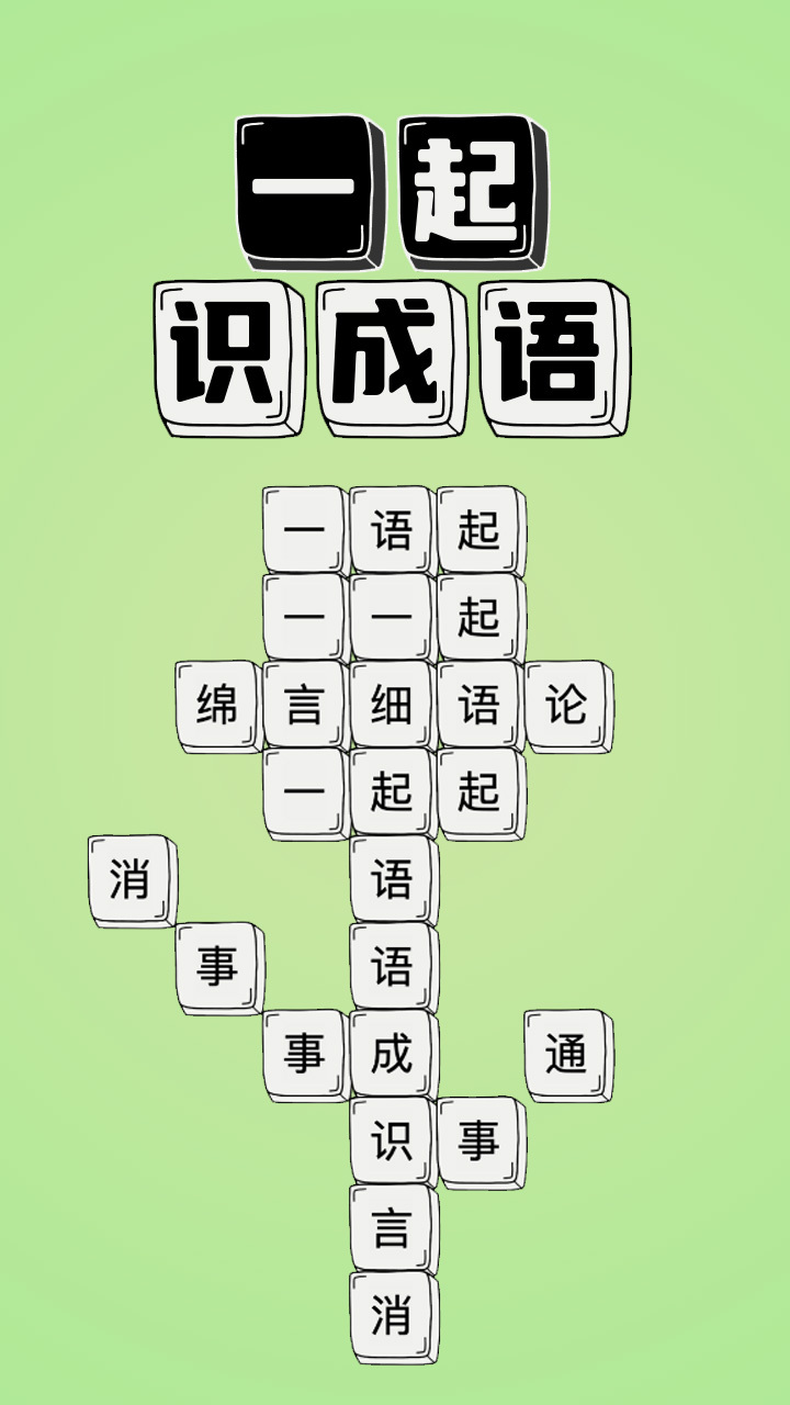 一起识成语截图