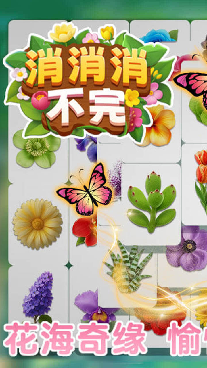 消消消不完截图