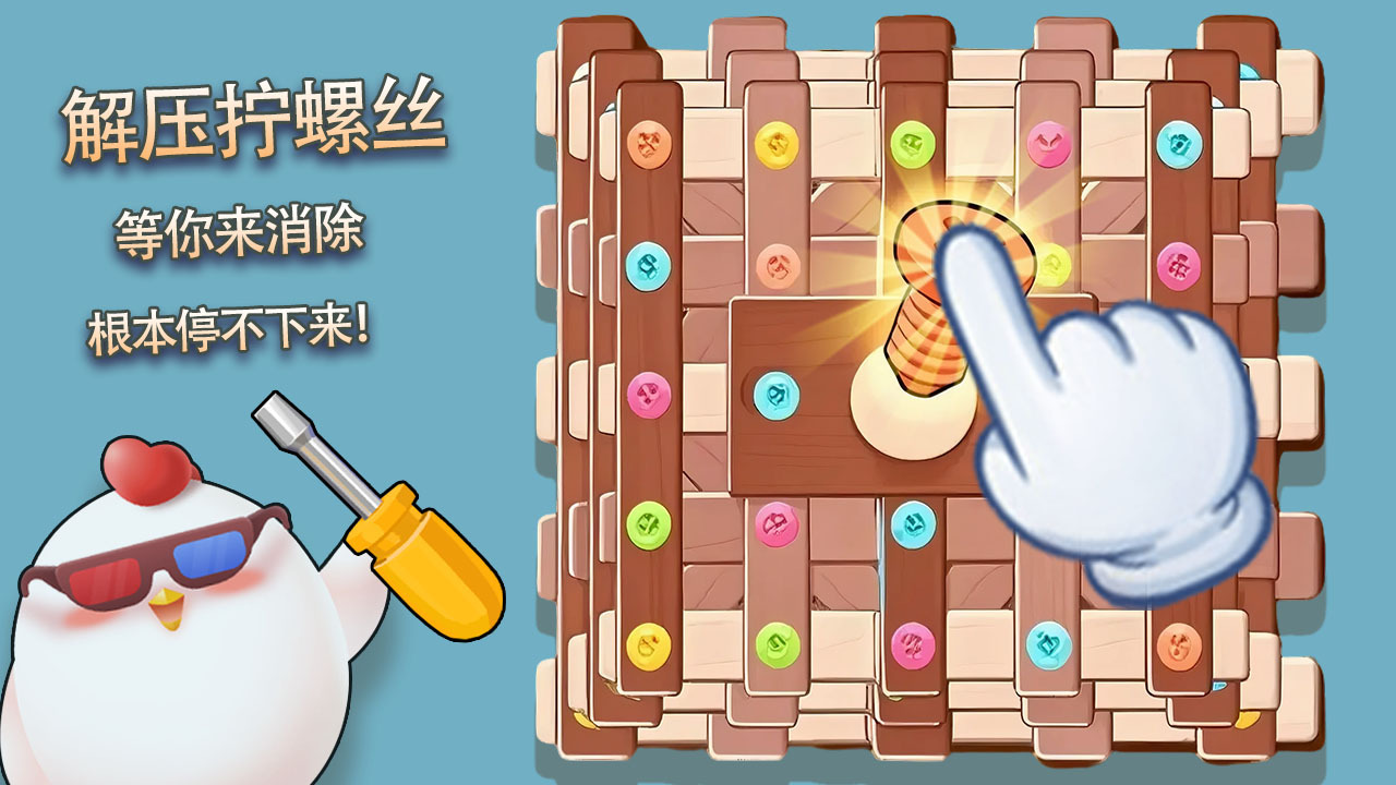 花式拧螺丝截图