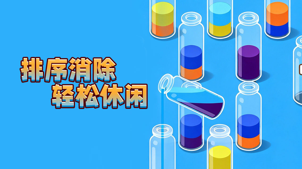 大聪明倒水截图