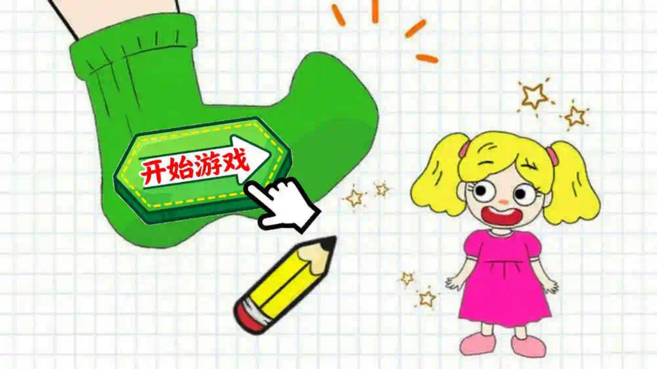 画一笔开心截图