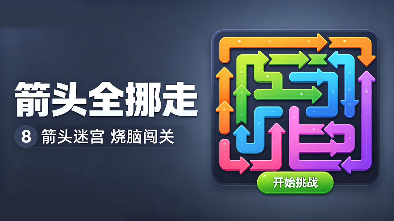 箭头全挪走截图