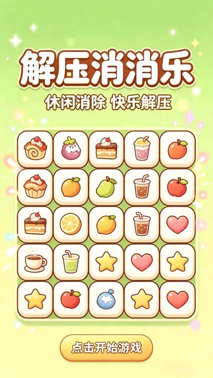 解压消消乐截图