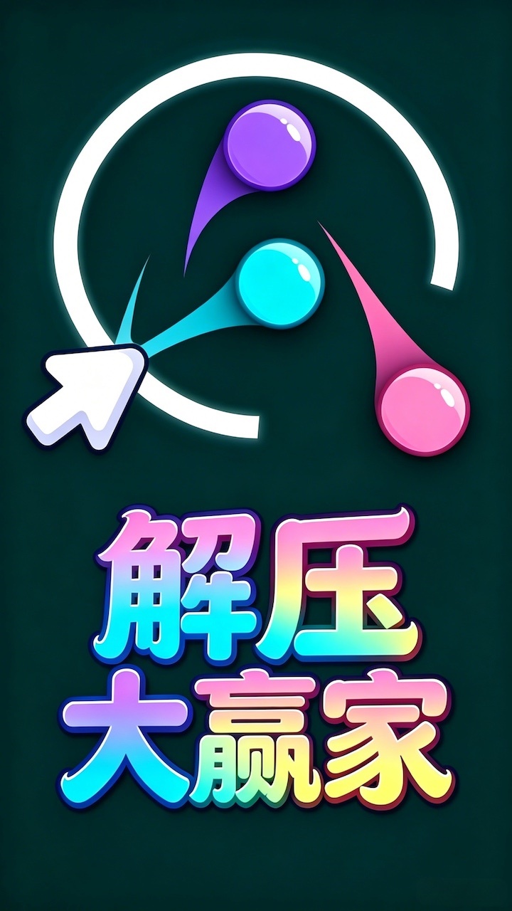 解压大赢家截图
